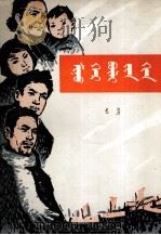 我的一家 蒙文 1959 PDF电子版封面 M10089·144 陶承;布尔赫勒