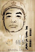 在彭总身边 1950-1966 警卫参谋的回忆 蒙文 1980 PDF电子版封面 景希珍口述;丁隆炎整理