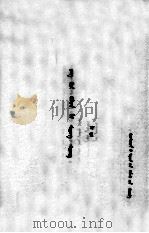 王贵与李香香  蒙文（1979 PDF版）