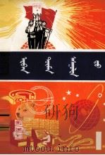 十万个为什么  1  蒙文（1973 PDF版）