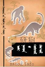 生命进行曲 蒙文 1979 PDF电子版封面 MR13089·29 方宗熙,江乃萼;图格