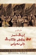 我国是民族平等的大家庭  哈萨克文   1956  PDF电子版封面    道仁 