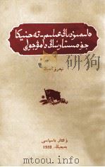 我国科学技术工作发展的道路  哈萨克文（1959 PDF版）
