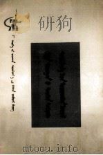 哲学史上的先验论  蒙文（1973 PDF版）