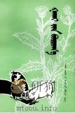 猪饲料  蒙文（1978 PDF版）