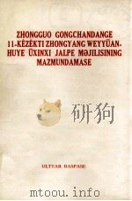 中国共产党第十一届中央委员会第三次全体会议公报 哈萨克文 1979 PDF电子版封面