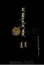 《兽医手册》  下  蒙文（1976 PDF版）
