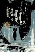 偷袭珍珠港事件  蒙文（1980 PDF版）