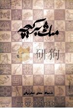 一千零一夜  5  维吾尔文（1984 PDF版）