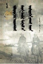 胜利前进中的内蒙古自治区 蒙文 1955 PDF电子版封面 秋浦