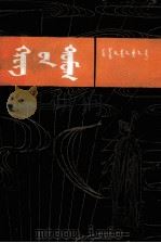 希腊的神话和传说  上  蒙文（1987 PDF版）