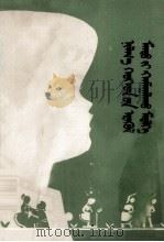 婴幼儿保健知识  蒙文（1979 PDF版）