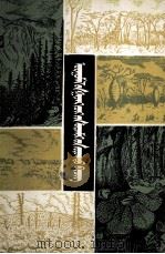 植物地理景观图谱  蒙文（1982 PDF版）