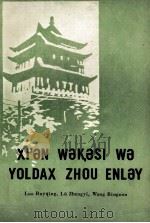 西安事变与周恩来同志 维吾尔文 1979 PDF电子版封面 M3098·522 罗瑞卿等