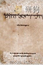 西藏文史资料选辑 第3辑 藏文 1984 PDF电子版封面 西藏自治区政协文史资料研究委员会