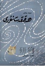 真理的光芒  维吾尔文（1982 PDF版）