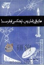 现代科学技术简介 维吾尔文 1981 PDF电子版封面
