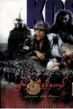 科索活战火特快传真 维吾尔文 1999 PDF电子版封面 722805184X 新华社国际部;艾山·艾力等