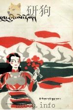 苏鲁梅朵 话剧 藏文 1988 PDF电子版封面 7105006625 贡卜扎西