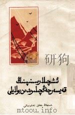 做一个坚强的工人阶级战士 维吾尔文 1964 PDF电子版封面 MT3098·6