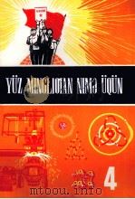 十万个为什么  4  维吾尔文（1975 PDF版）