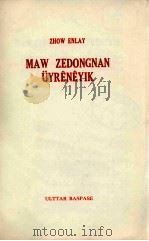 学习毛泽东 哈萨克文 1979 PDF电子版封面 周恩来著