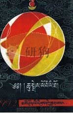 1992年历书 藏文 1991 PDF电子版封面 754200266X