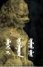 中国震撼世界 上 蒙文 1988 PDF电子版封面 M11293·3 (美)杰克·贝尔登;毕其格图,那顺等
