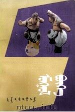 蒙古式摔跤 蒙文 1983 PDF电子版封面 M11293·8 (蒙古)吉·达姆丁