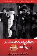 新疆三区革命大事记 维吾尔文 1995 PDF电子版封面 7228036018 新疆三区革命史编篡委员会;阿不都拉·阿吾提等