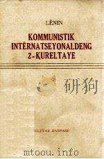 列宁 共产国际第二次代表大会 哈萨克文 1975 PDF电子版封面
