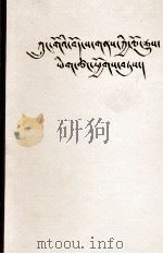 中国西藏地方历史资料选辑 藏文 1986 PDF电子版封面 11170·29 西藏自治区社会科学院,中央民族学院藏族研究所