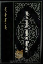 诸汗源流黄金史纲 蒙文 1989 PDF电子版封面 7531106299