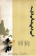 小记十篇  蒙文（ PDF版）