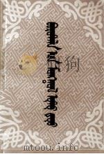 新疆博尔塔拉蒙古民间长调歌典选  蒙文（1984 PDF版）