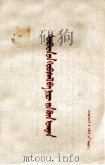 西藏的革命和尼赫鲁的哲学 蒙文 1959 PDF电子版封面