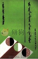 昭乌达地名传说 蒙文 1999 PDF电子版封面 780506797X 楚勒特木