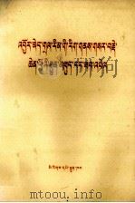 无产阶级文化大革命的继续和深入 藏文 1976 PDF电子版封面
