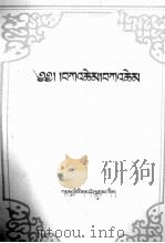 柱间史  藏文   1989  PDF电子版封面  7542100130  觉活阿底峡 