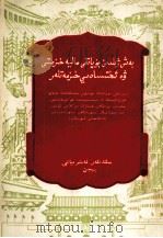 五年来的财政经济工作 维吾尔文 1956 PDF电子版封面 陈雲等;民族出版社