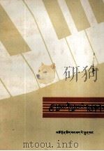 怎样识简谱  藏文（1974 PDF版）