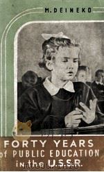 FORTY YEARS OF PUBLIC EDUCATION IN THE U.S.S.R. PDF电子版封面 M.DEINEKO