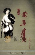 我的大学  蒙文（1956 PDF版）