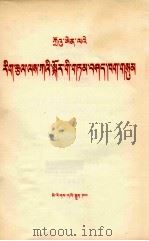 周恩来 关于文艺工作的三次讲话 藏文 1979 PDF电子版封面