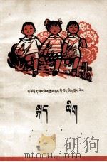 语文 第2册 藏汉文对照 1973 PDF电子版封面 MK7097·749 青海省中小学教材编写组