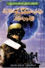 世界著名将师演讲精粹 维吾尔文 1999 PDF电子版封面 7537123124 沈跃评,途违华;热合曼·马木提