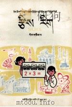 数学 第2册 藏文 1979 PDF电子版封面 MK7081·41 中小学通用教材数学编写组;青海中小学教材编写组