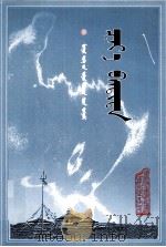 札雅班第达传  蒙文（1999 PDF版）