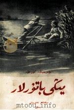 新儿女英雄传  上  维吾尔文（1953 PDF版）