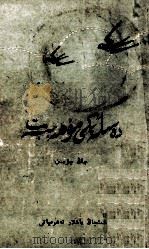 西行剪影  维吾尔文（1962 PDF版）